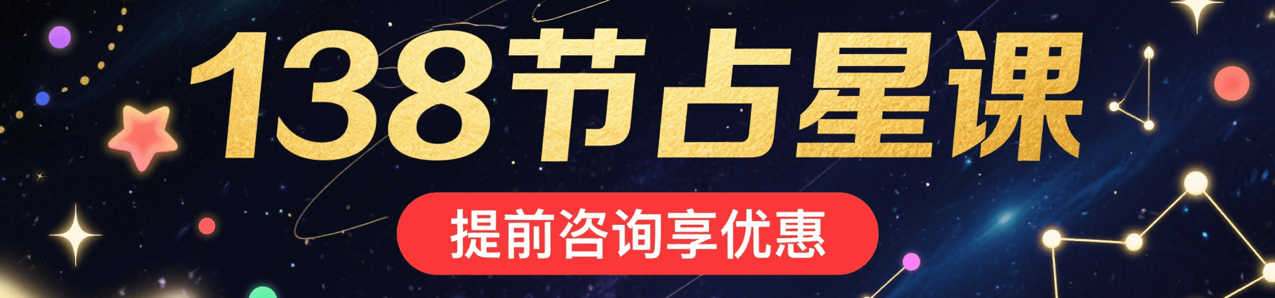 重磅福利！138节占星全系课程开放预售，提前咨询立享超值优惠！