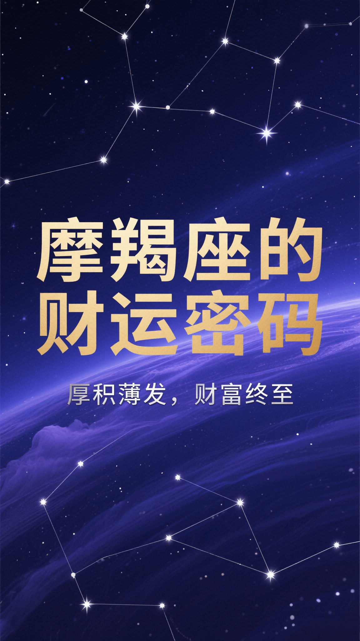 摩羯座财运来的如此晚
