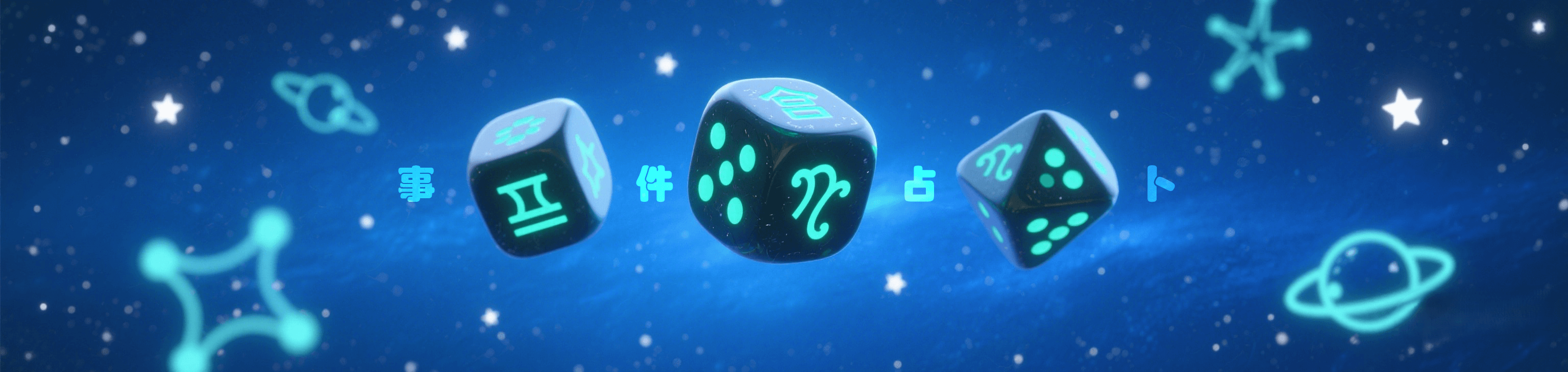 占星领域占卜